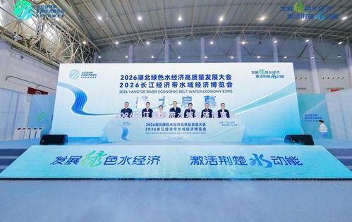 千水科技亮相2026湖北绿色水经济大会 以科技之力激活长江“水动能”